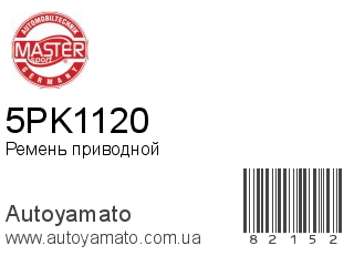 5PK1120 (MASTER SPORT)